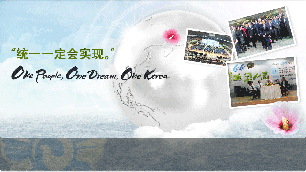 感谢您访问民主和平统一咨询会议的主页。
统一一定会实现。
One people, One Dream, One Korea