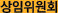 상임위원회