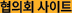 협의회 사이트
