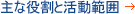主な役割と活動範囲