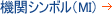 機関シンボル（MI）