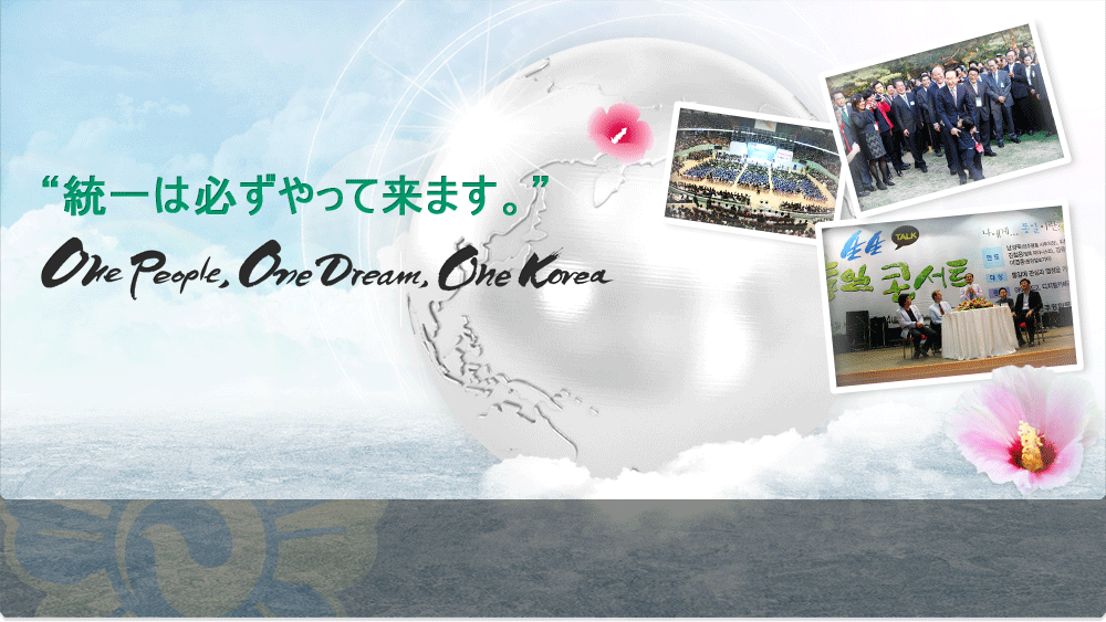 民主平和統一諮問会議ホームページへようこそ。
統一は必ずやって来ます。
One people, One Dream, One Korea 
