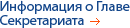 Информация о Главе Секретариата